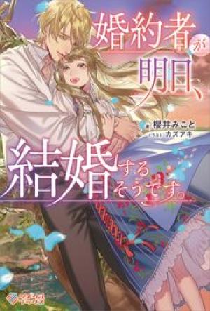 婚約者が明日、結婚するそうです。