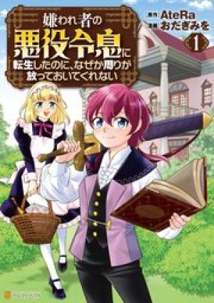嫌われ者の悪役令息に転生したのに、なぜか周りが放っておいてくれない