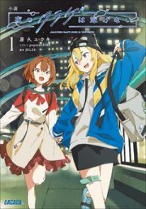 小説 夜のクラゲは泳げない