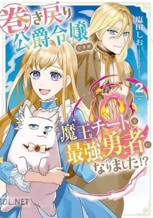巻き戻り公爵令嬢ですが魔王チートで最強勇者になりました！？ 02巻s