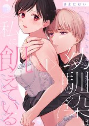 幼馴染は私に飢えている