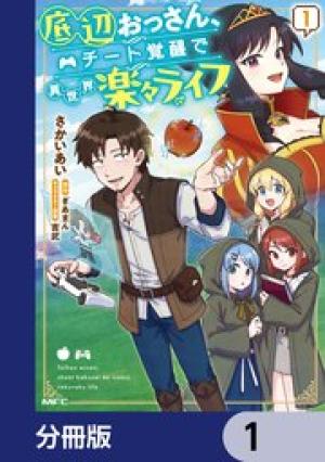 底辺おっさん、チート覚醒で異世界楽々ライフ