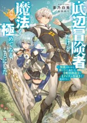 底辺冒険者だけど魔法を極めてみることにした