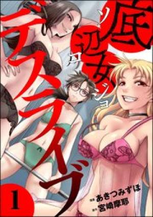 底辺女デスライブ