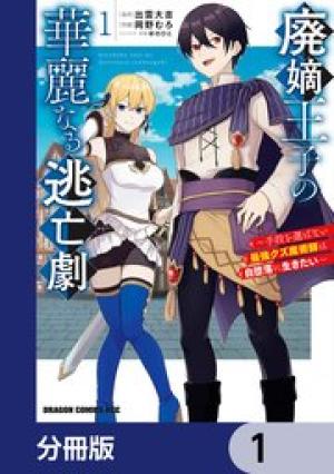 廃嫡王子の華麗なる逃亡劇