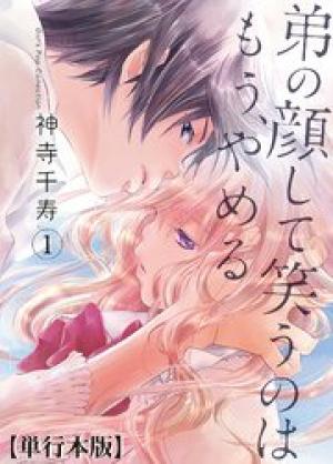 弟の顔して笑うのはもう、やめる