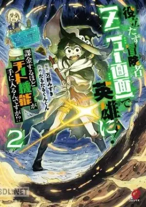 役立たず冒険者で英雄に！