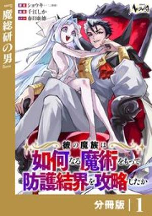 彼の魔族は如何なる魔術をもって防護結界を攻略したか