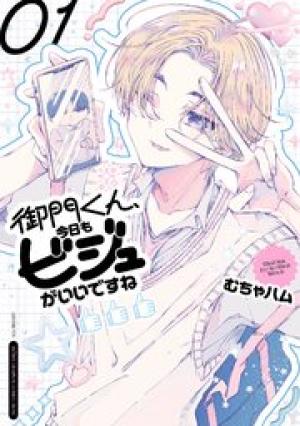 御門くん、今日もビジュがいいですね