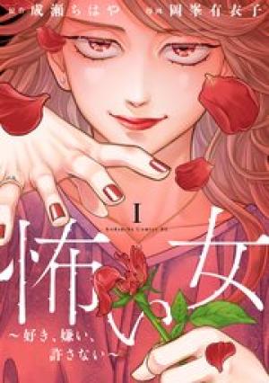 怖い女 ～好き、嫌い、許さない～