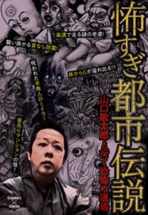 怖すぎ都市伝説～山口敏太郎と行く恐怖の現場～