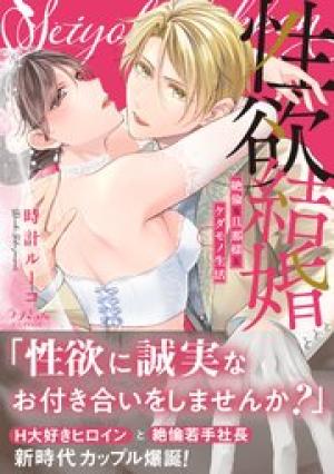 性欲結婚～絶倫な旦那様とケダモノ生活