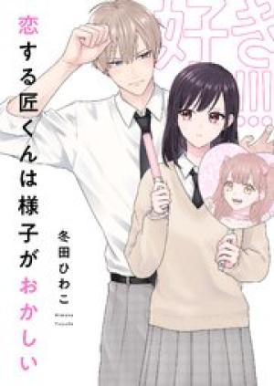 恋する匠くんは様子がおかしい