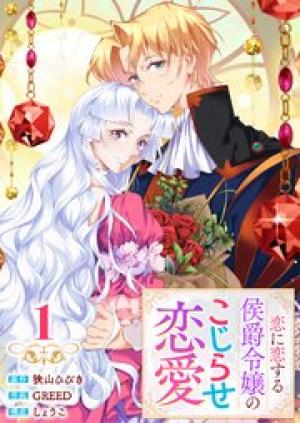 恋に恋する侯爵令嬢のこじらせ恋愛