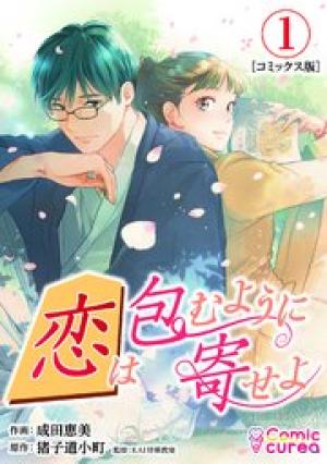 恋は包むように寄せよ