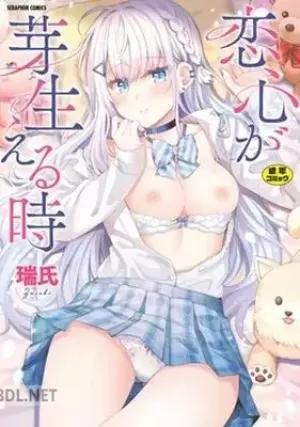 恋心が芽生える時