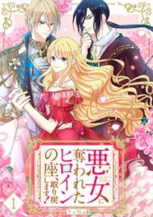 悪女に奪われたヒロインの座、取り戻します！