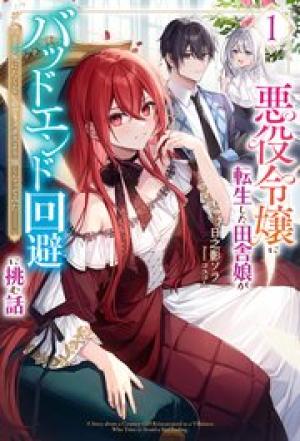 悪役令嬢に転生した田舎娘がバッドエンド回避に挑む話