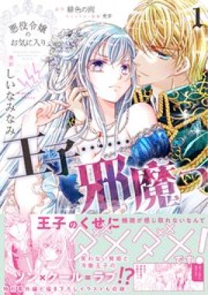 悪役令嬢のお気に入り 王子……邪魔っ