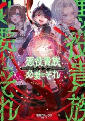 悪役貴族として必要なそれ