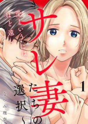 愛というには、ほど遠い～サレ妻たちの選択～