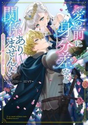 愛の前に身分差など関係ありません！ わたくしは貴方と恋がしたい アンソロジーコミック