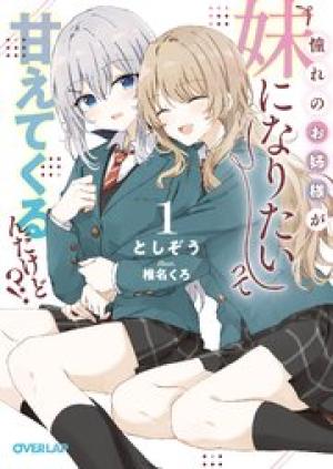 憧れのお姉様が「妹になりたい」って甘えてくるんだけど