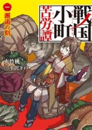 戦国小町苦労譚