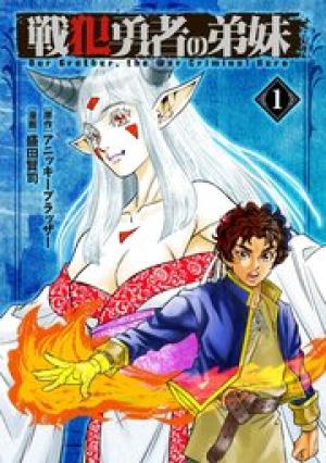 戦犯勇者の弟妹