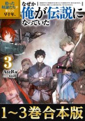 拾った奴隷たちが旅立って早十年、なぜか俺が伝説になっていた