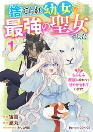 捨てられ幼女は最強の聖女でした～もふもふ家族に拾われて甘やかされています！～