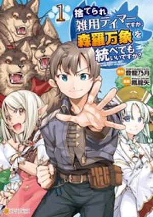 捨てられ雑用テイマーですが、森羅万象を統べてもいいですか？