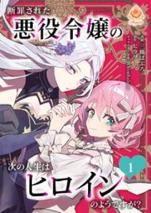 断罪された悪役令嬢の次の人生はヒロインのようですが？