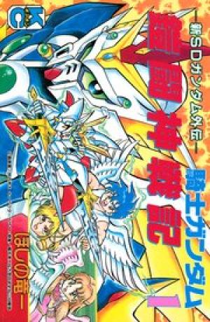 新SDガンダム外伝 騎士ガンダム 鎧闘神戦記