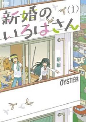 新婚のいろはさん