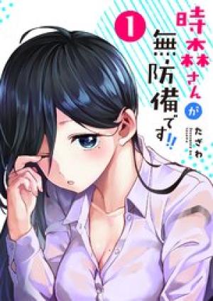 時森さんが無防備です！！