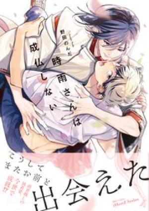 時雨さんは成仏しない