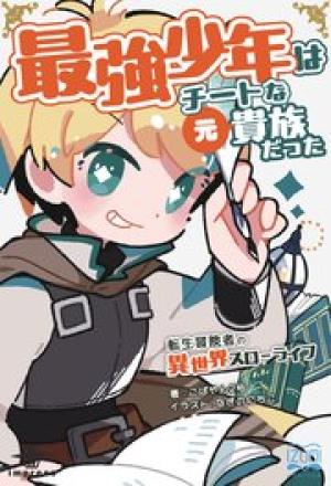 最強少年はチートな（元）貴族だった