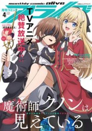 月刊コミックアライブ