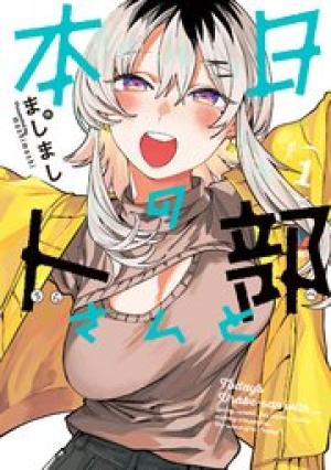 本日の卜部さんと