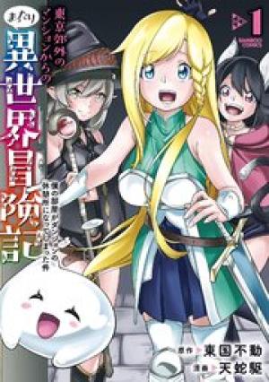 東京郊外のマンションからのまったり異世界冒険記