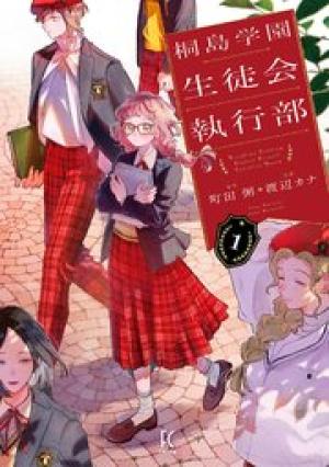 桐島学園生徒会執行部