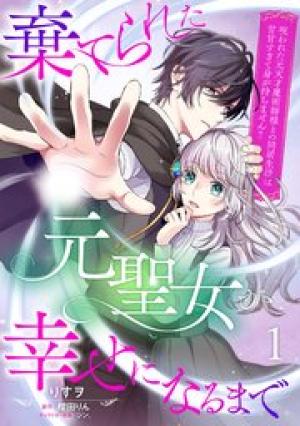 棄てられた元聖女が幸せになるまで