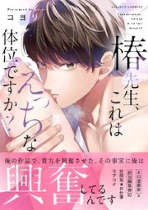 椿先生、これはHな体位ですか？