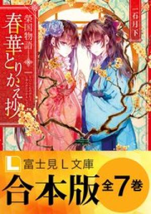 榮国物語 春華とりかえ抄
