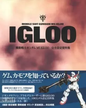 機動戦士ガンダム MS IGLOO 完全設定資料集