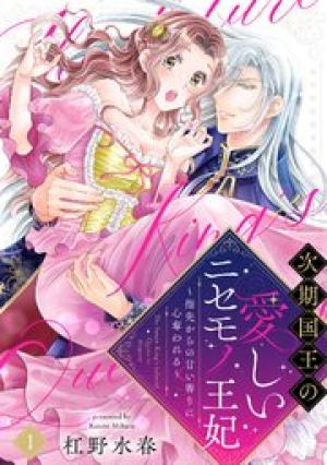 次期国王の愛しいニセモノ王妃～指先からの甘い香りに心奪われる～