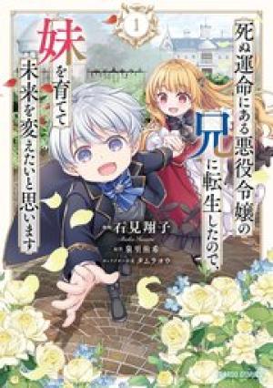 死ぬ運命にある悪役令嬢の兄に転生したので、妹を育てて未来を変えたいと思います