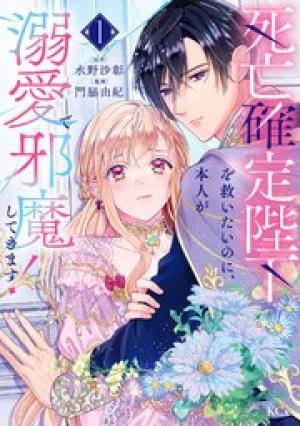 死亡確定陛下を救いたいのに、本人が溺愛で邪魔してきます！