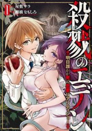 殺戮のエデン －明日誰かが死ぬ恋愛リアリティショー－